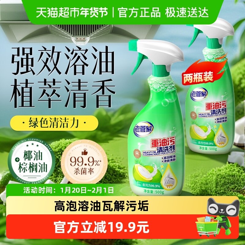 老管家抽油烟机清洁剂2瓶重油污净椰子清香厨房去油污强力清洁神,洗护清洁剂/卫生巾/纸/香薰,油污清洁剂,淘宝优惠券,粉丝福利购,淘宝优惠卷