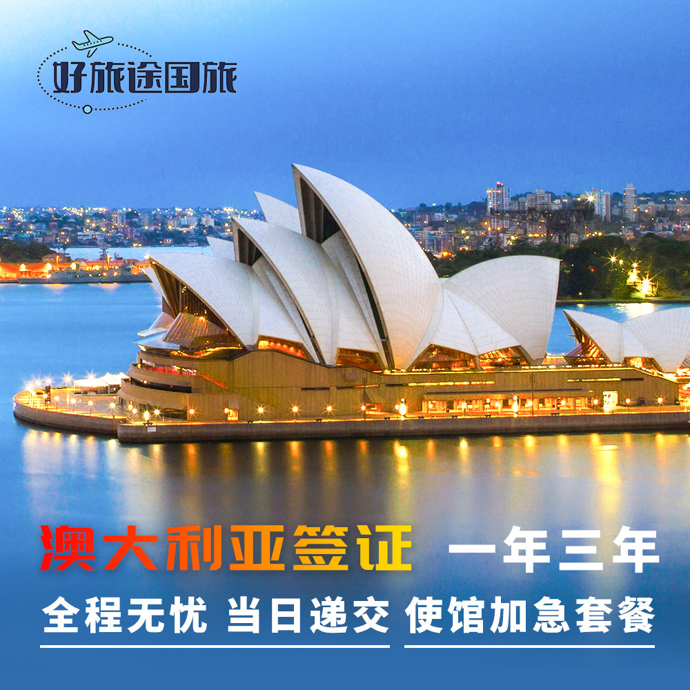 澳大利亚·访客600签证（旅游）三年多次·移民局网站·全国受理澳