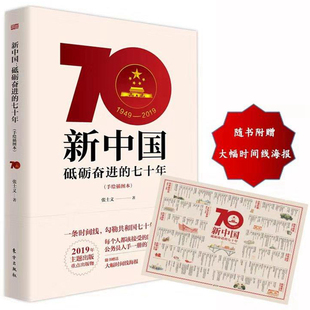 新中国砥砺奋进的七十年手绘插图1949-2019公务员人手一册国史读本国人国史培训读本党政机关公务员学习教材东方出版社