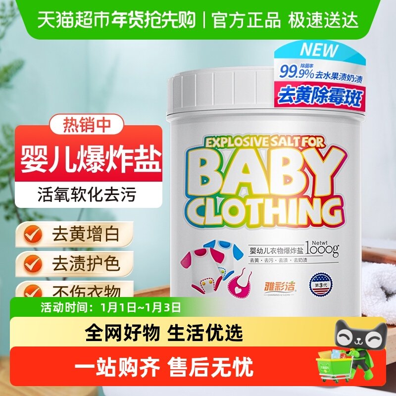 雅彩洁婴儿爆炸盐彩漂粉漂白剂去黄增白剂1kg校服净衣物除菌去味