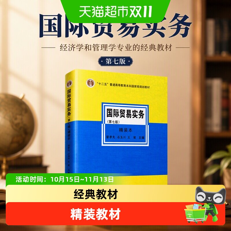 国际贸易实务 第七版 经济学和管理学专业的经典教材 正版书籍