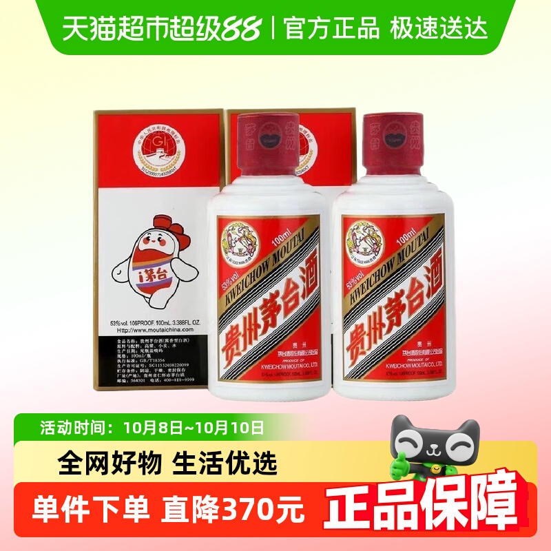 贵州茅台酒53度白酒100ml×2瓶