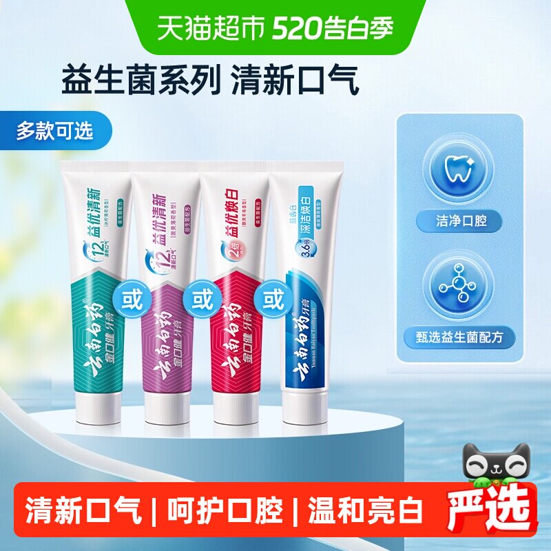 云南白药牙膏益生菌冰柠薄荷清新口气亮白护龈男女士官方正品