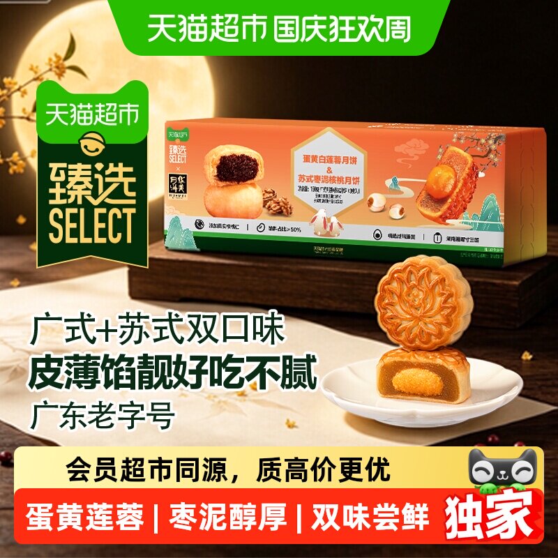 猫超臻选华美随心礼月广式苏式蛋黄莲蓉月饼枣泥月饼尝鲜装