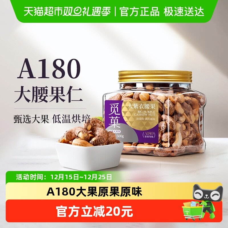 觅菓越南a180紫衣腰果