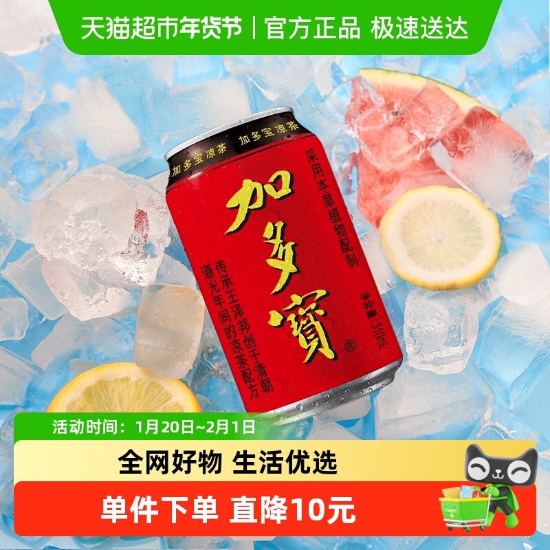 加多宝凉茶310ml*24罐本草植物茶饮 怕上火喝加多宝