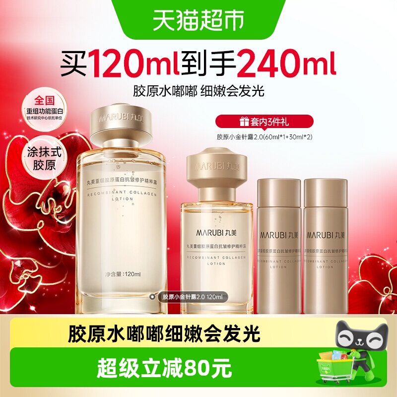 丸美重组胶原蛋白小金针精粹露120ml抗皱紧致淡纹爽肤水保湿补水
