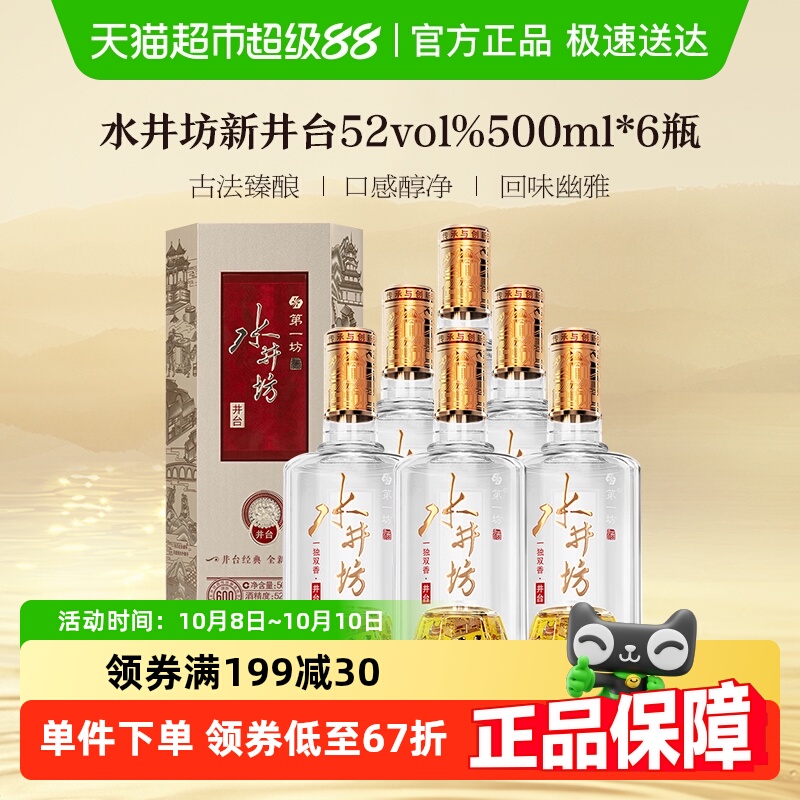 水井坊井台52度500ml*6瓶整箱装 新井台  浓香型白酒（开盖扫码）