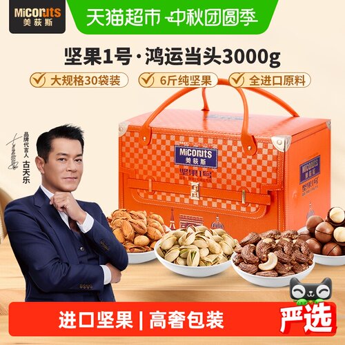 美荻斯锁鲜大果坚果礼盒3000g
