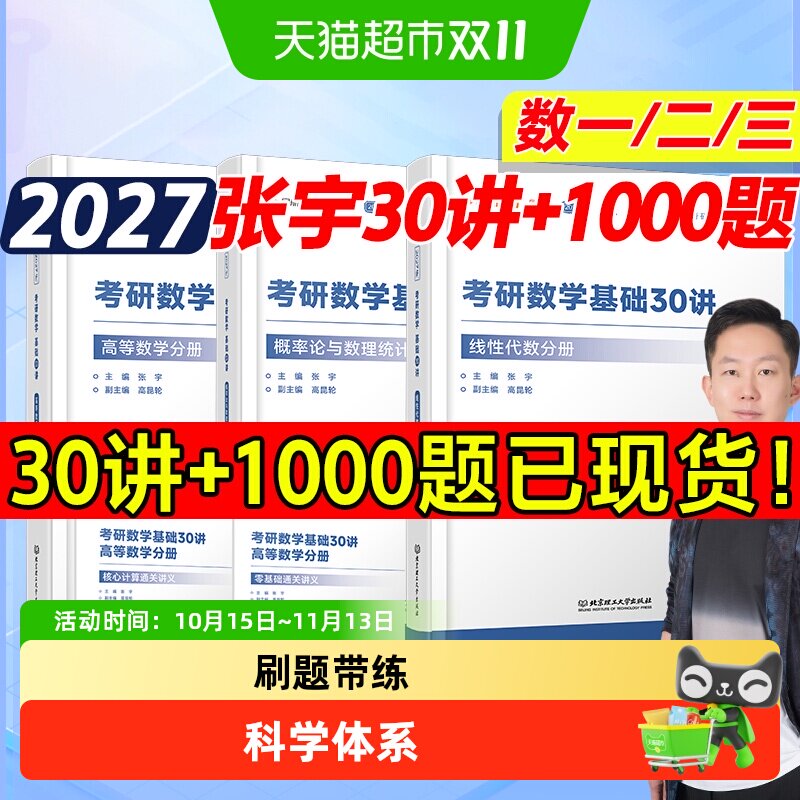 2027张宇基础30讲考研数学高数线代概率论1000题数一二三历年真题