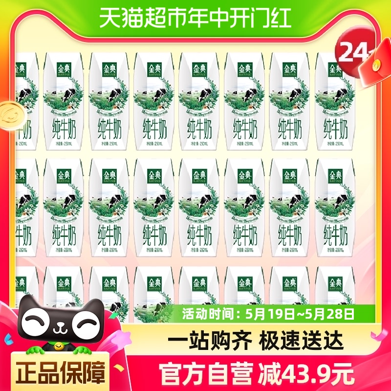 【直播上点新】伊利金典纯牛奶250ml*24盒/整箱