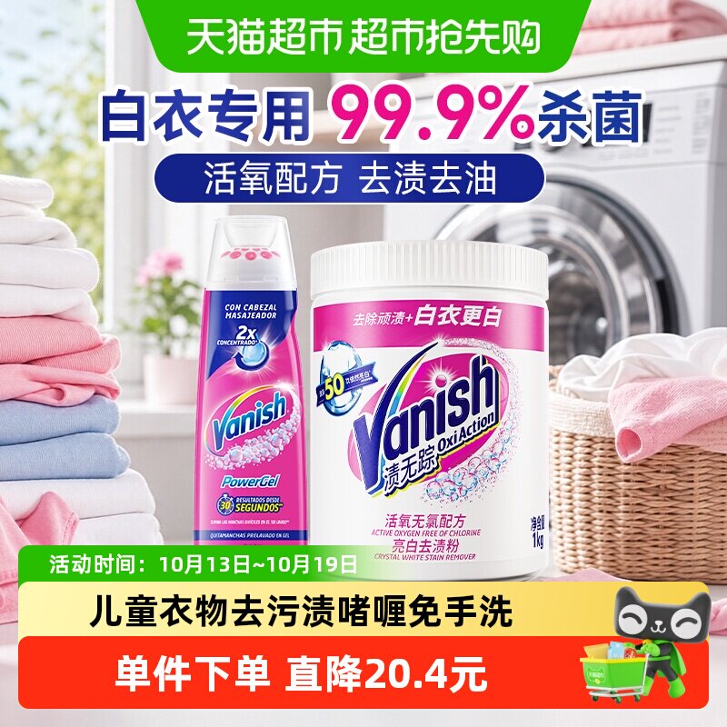 Vanish渍无踪200ml+1000g超浓缩去渍啫喱强力去污去除顽渍白衣