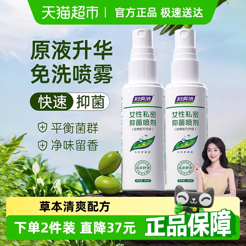 妇炎洁免洗喷雾型私处护理液