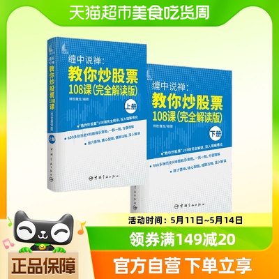 缠中说禅 教你炒股票108课（缠论原文完全解读版）全2册正版书籍