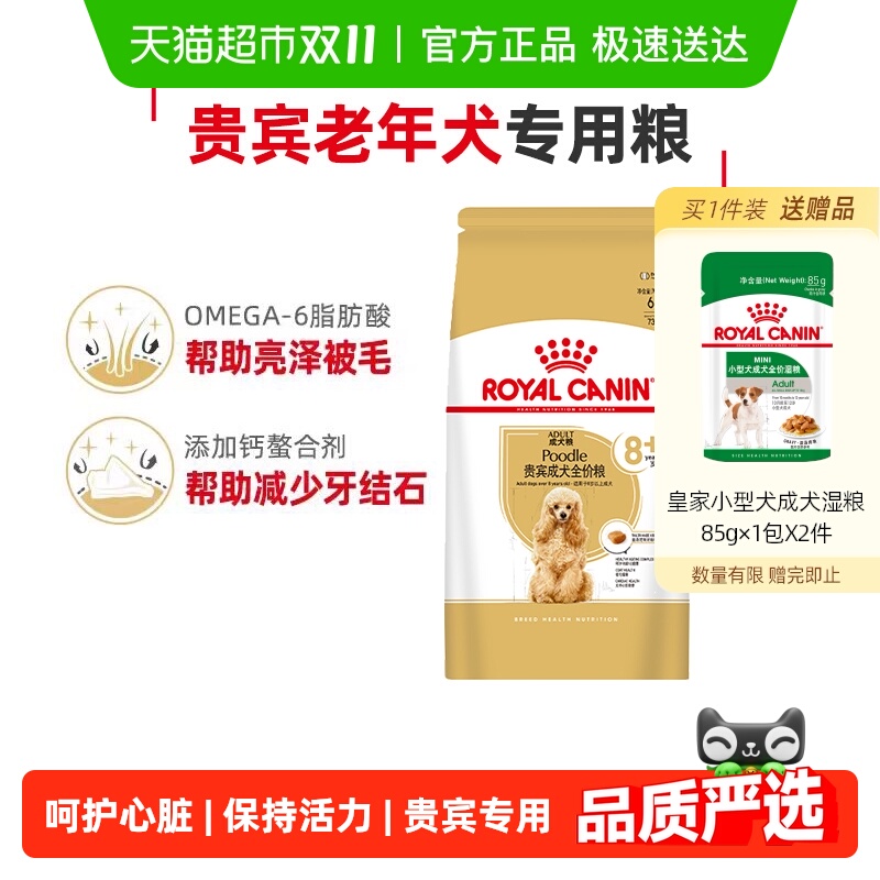 皇家狗粮贵宾老年犬