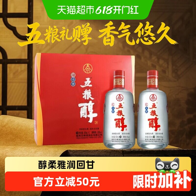 五粮浓香五粮醇红淡雅500ml*2瓶