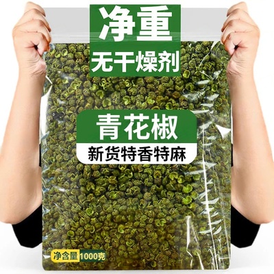 无干燥剂 新货青花椒特麻椒粒新鲜藤椒炖肉大料火锅调味料净重