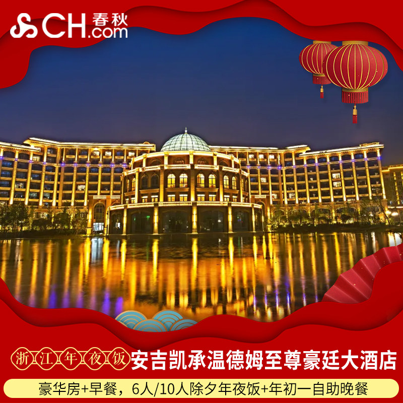年夜饭】安吉凯承温德姆至尊豪廷大酒店2晚+年夜饭+初一自助晚