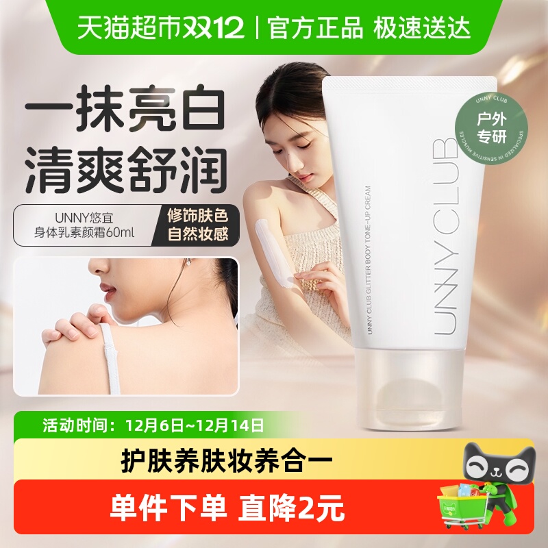 unny素颜霜烟酰胺清爽身体乳