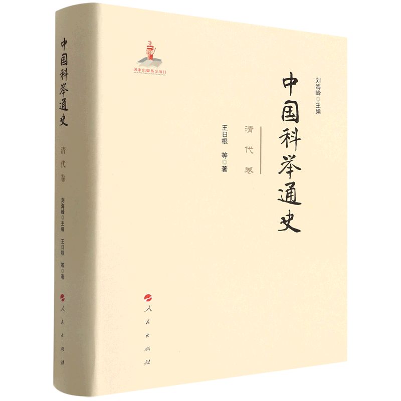 中国科举通史 清代卷