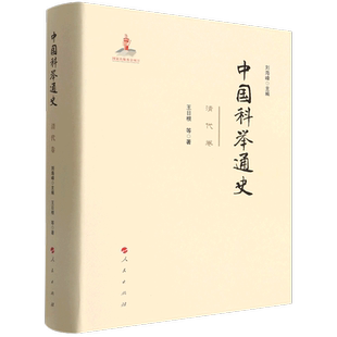 深入考察了科举之作为清政权汉化 社9787010230177 手段 清代卷 刘海峰主编 中国科举通史 人民出版 正版