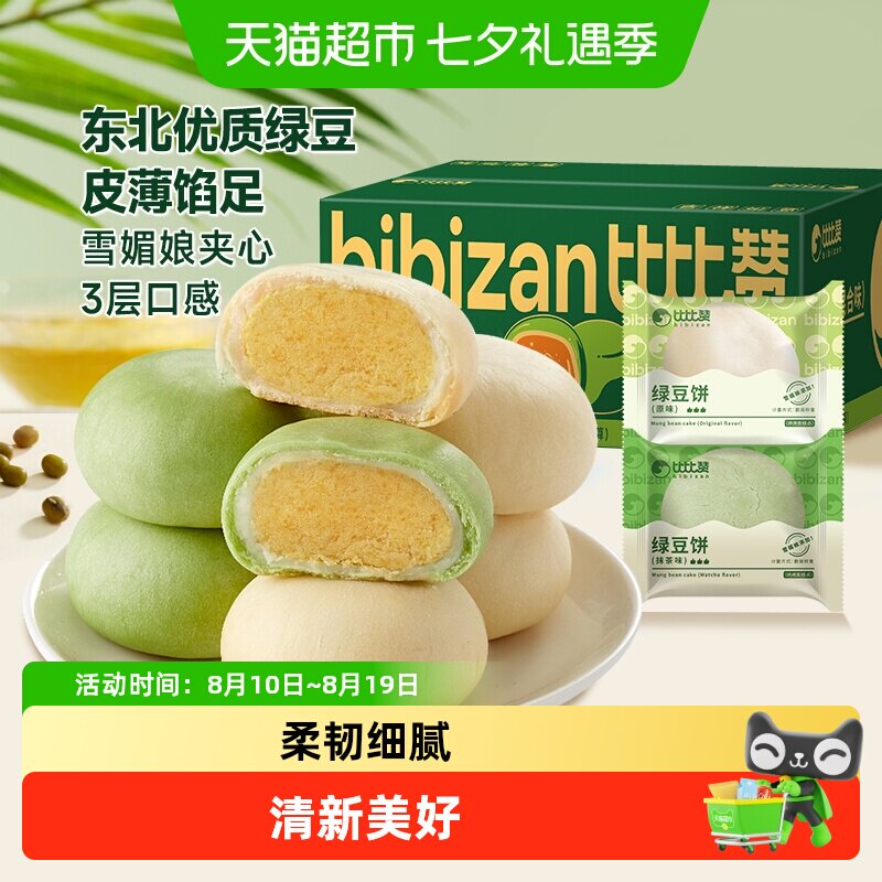 比比赞冰皮绿豆饼混合味休闲零食网红糕点心面包早餐传统手工小吃