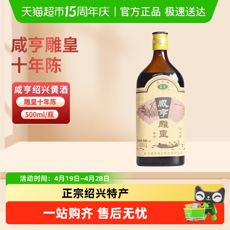 咸亨雕皇十年陈老酒10年陈半甜糯米焦糖色花雕酒绍兴黄酒