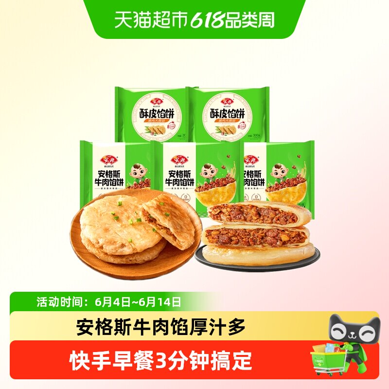 顺丰上门安井安格斯牛肉饼/猪肉大葱馅饼 速食早餐冷冻半成品