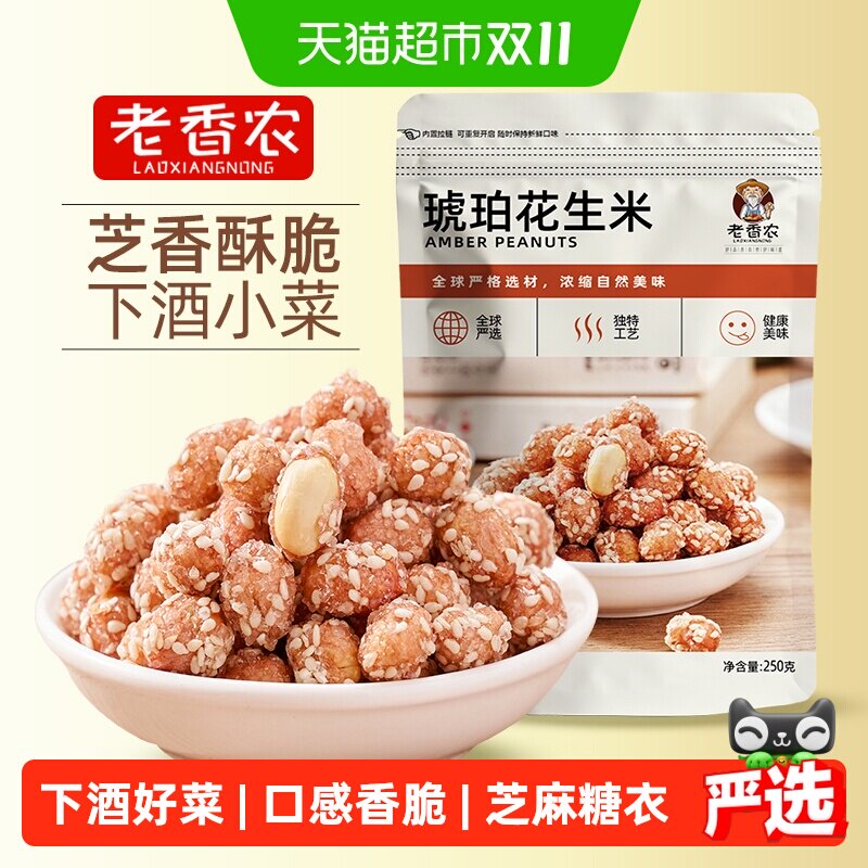 老香农芝麻琥珀花生米250g熟零食糖霜香酥新货袋装炒货甜脆豆