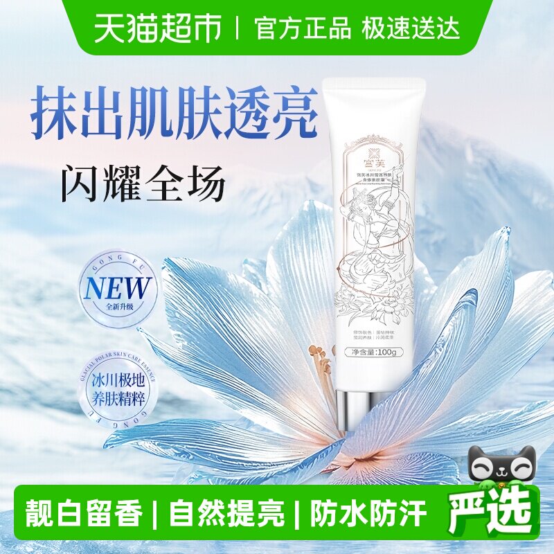 宫芙冰川雪莲身体素颜霜遮瑕养肤提亮持久持妆保湿补水花香调自然