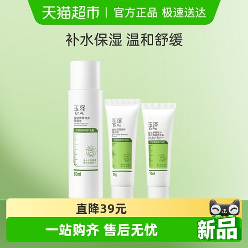 玉泽皮肤屏障修护水乳霜组合