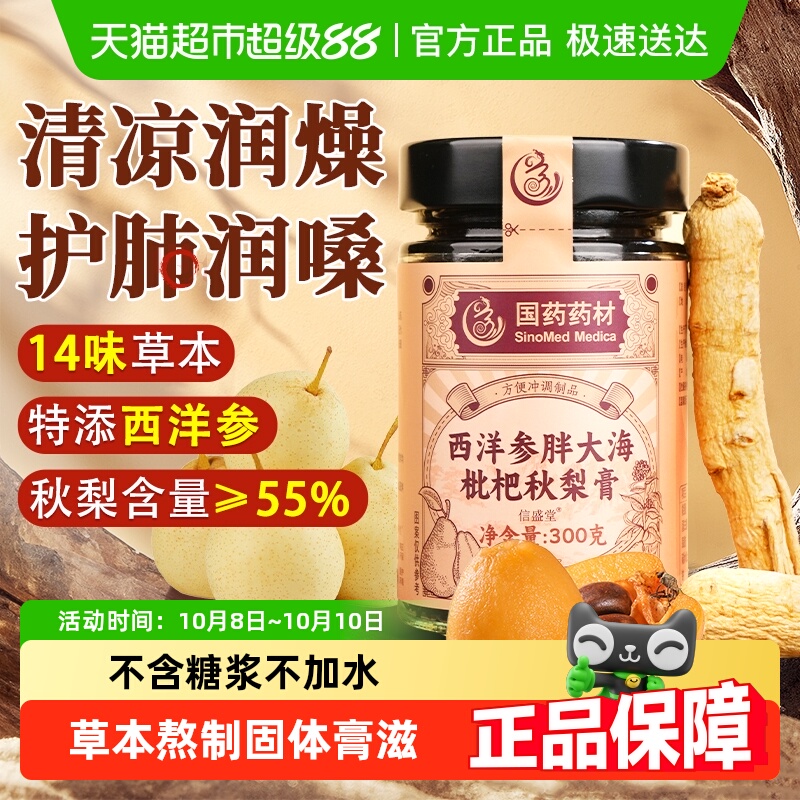 信盛堂特添西洋参清凉下火秋梨膏