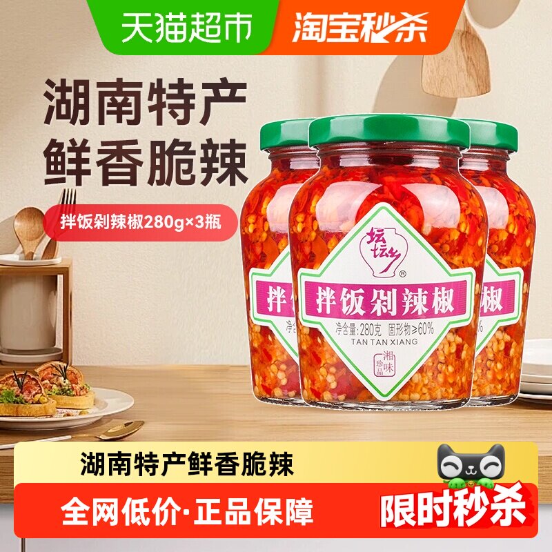 坛坛乡拌饭剁辣椒280g*3瓶湖南特产鲜辣过瘾蒜香豉香朝天椒家用