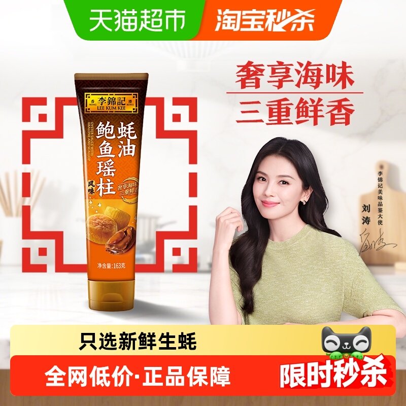 李锦记鲍鱼瑶柱蚝油163g软管非遗蚝油挤挤装,粮油调味/速食/干货/烘焙,蚝油,淘宝优惠券,粉丝福利购,淘宝优惠卷
