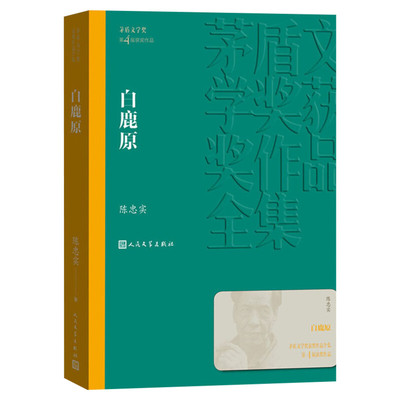 白鹿原 茅盾文学奖作品陈忠实著 中外名家原著世界文学名著经典小说文学社科书畅销书初高中寒暑假推荐阅读书目书籍人民文学正版