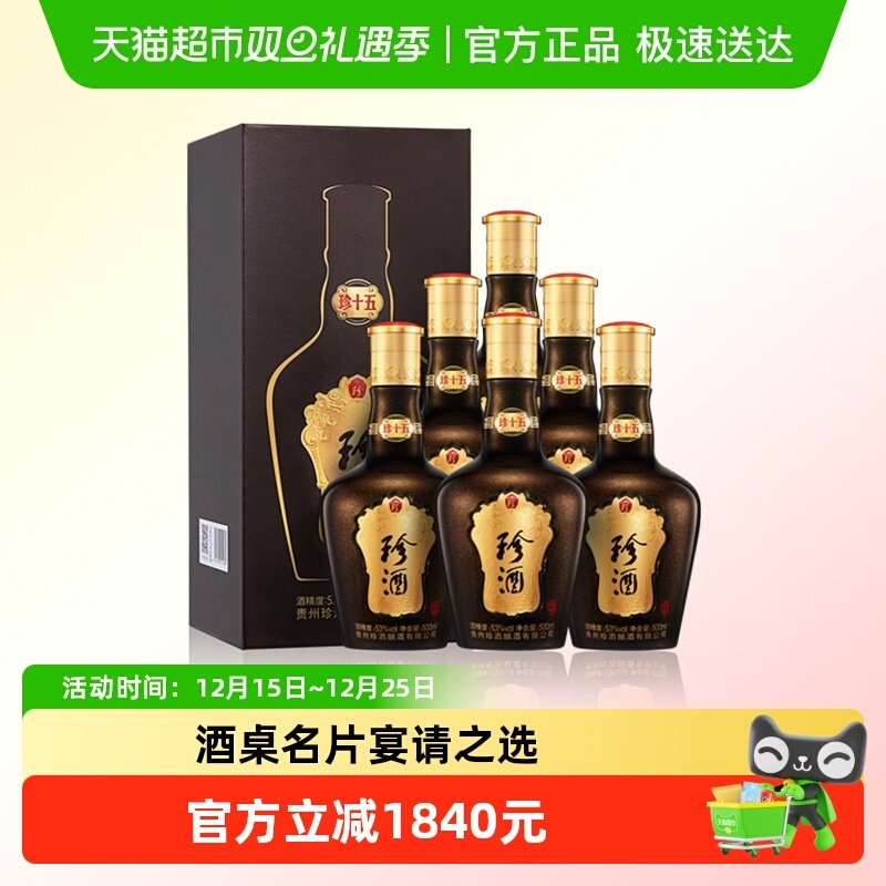 贵州珍酒珍十五53度酱香型白酒500ml*6坤沙纯粮食酒整箱送礼