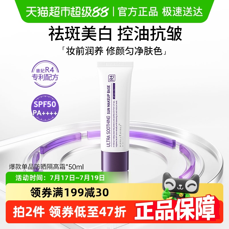 德妃养肤清透SPF50+隔离霜50ml