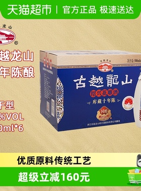 【木盒十年同款】古越龙山绍兴黄酒国酿10年 15度花雕酒500ml*6瓶