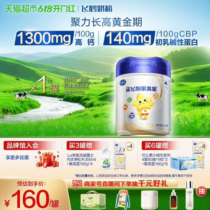 【聚力长高】飞鹤星飞帆聚高星3-14岁儿童成长配方奶粉4段800g*1