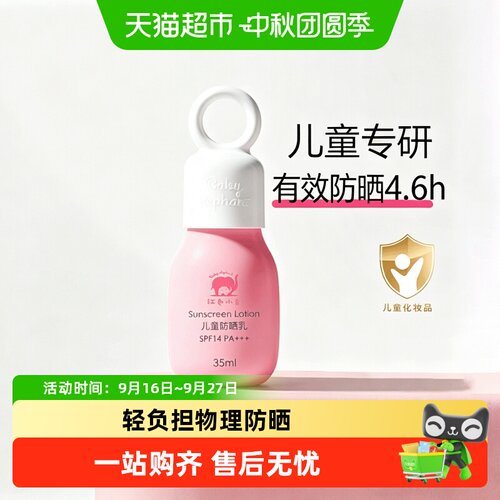 红色小象儿童防晒乳快速成膜便携