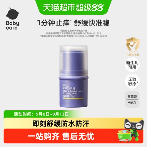 bcbabycare紫草膏婴童清凉止痒