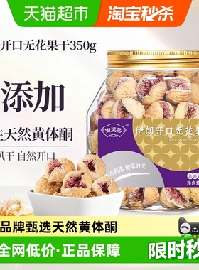 御坚果伊朗开口无花果干特级大果无糖无添加黄体酮孕妇即食煲汤