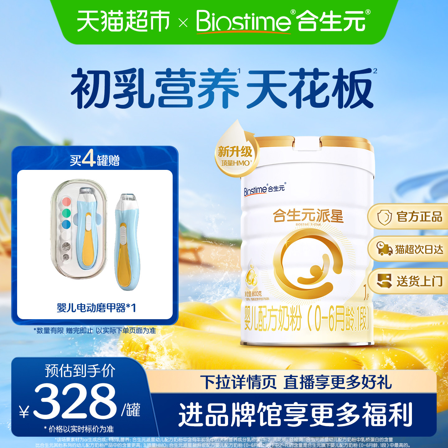 合生元派星1段婴儿奶粉含乳桥蛋白0-6月龄【新升级HMO】