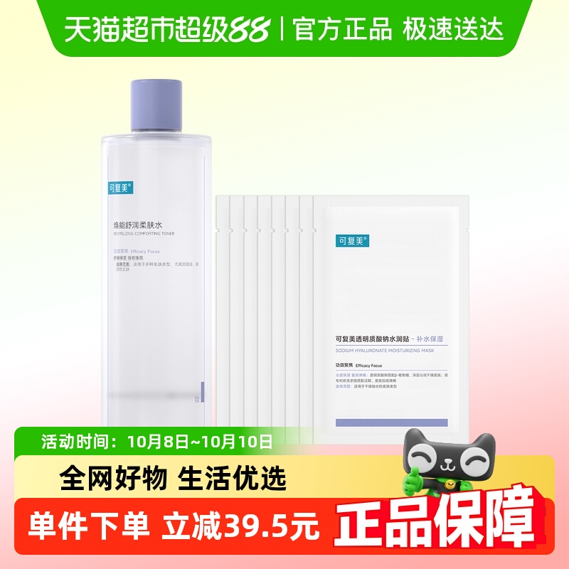 可复美柔肤水+水润贴
