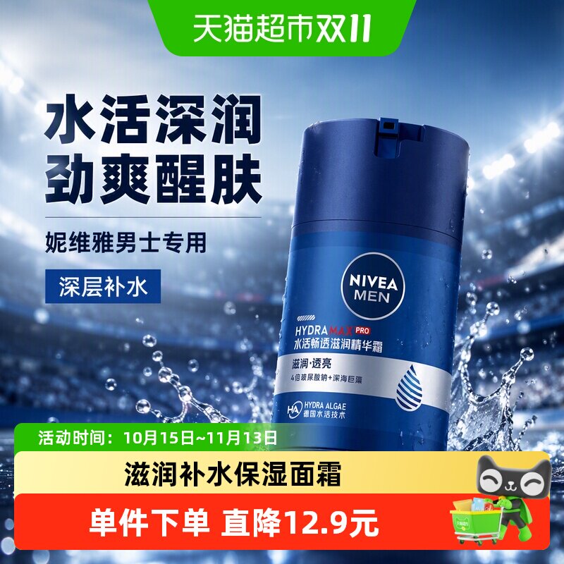妮维雅男士水活滋润精华露滋润补水保湿面霜冬季护肤乳液脸部