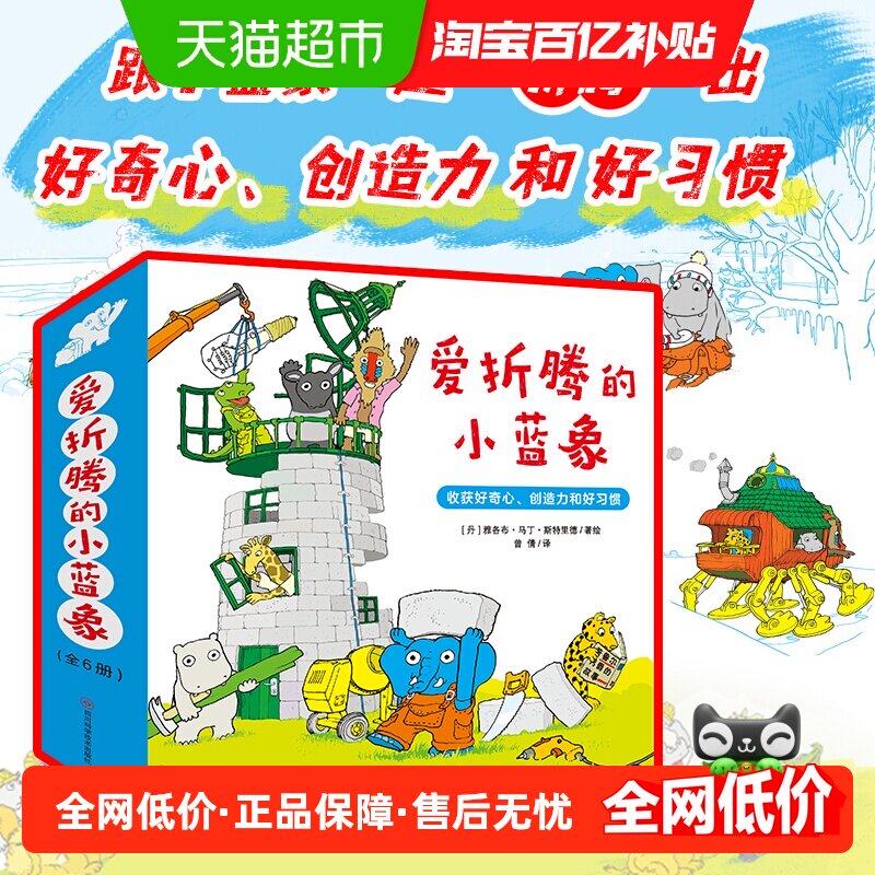 爱折腾的小蓝象全6册会走路的房子3-6岁儿童情商创意教育绘本书籍