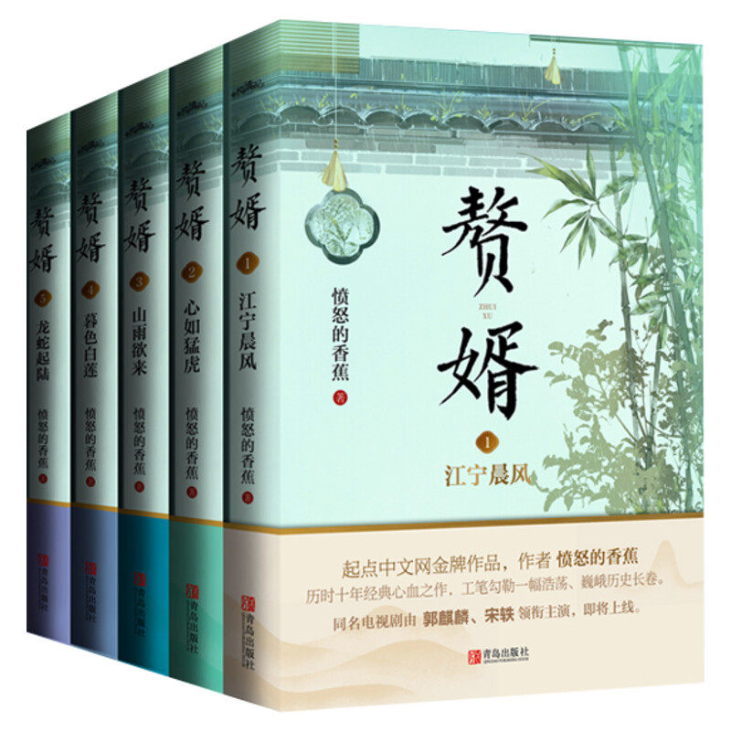 【新华文轩】赘婿小说全集5册正版【随机签章版+赠海报x5+明信片x5+书签x5】愤怒的香蕉著郭麒麟宋轶电视剧原著完整版青春言情小说