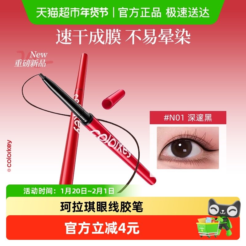 Colorkey珂拉琪眼线胶笔女防水防汗速干成膜不易晕染顺滑适合新手,彩妆/香水/美妆工具,眼线,淘宝优惠券,粉丝福利购,淘宝优惠卷