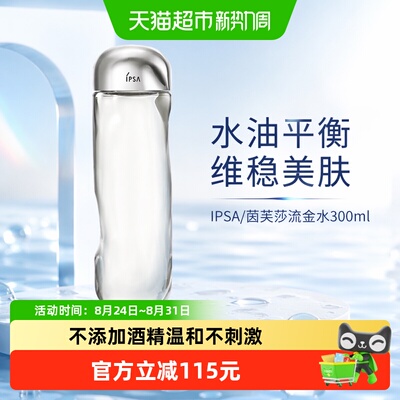 IPSA/茵芙莎流金水补水保湿