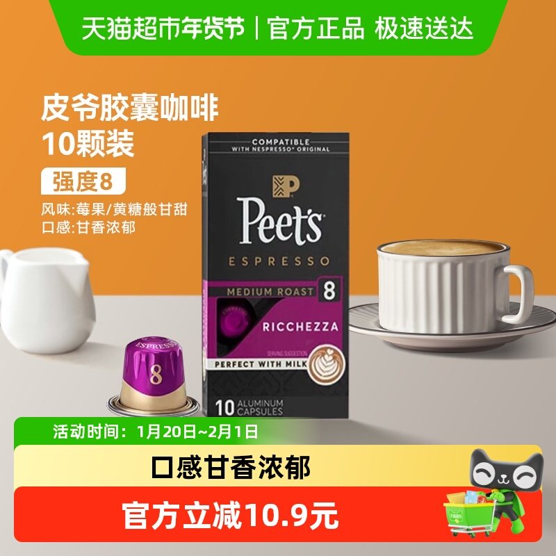 Peets皮爷法国原装进口胶囊咖啡nespresso浓郁精致8号5.3g*10颗,咖啡/麦片/冲饮,胶囊咖啡,淘宝优惠券,粉丝福利购,淘宝优惠卷